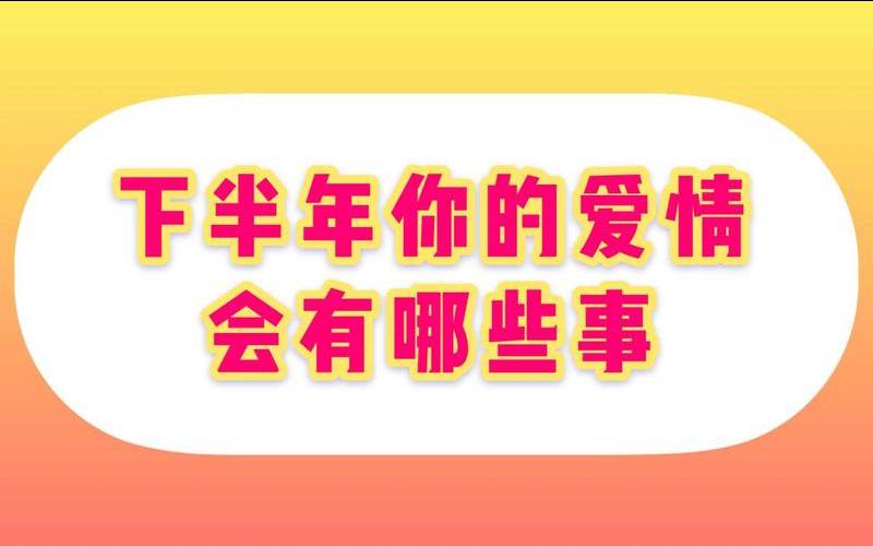 下半年的爱情你能收获吗（下半年爱情运势）