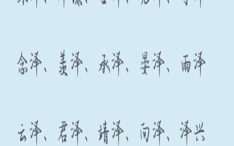 男宝带泽字的名字（带泽字的女孩名字唯美）