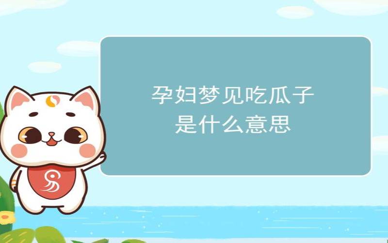 梦到和别人一起嗑瓜子（中年女人梦见吃瓜子）