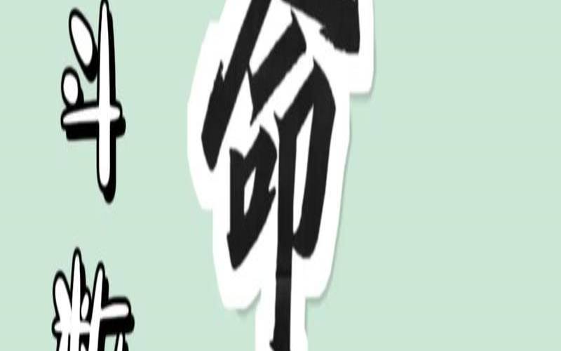 紫微斗数星曜组合（天机化科在命宫）