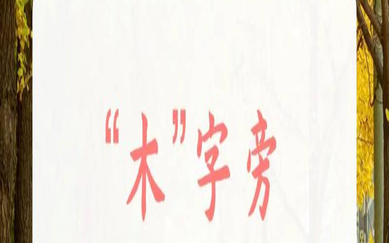 带木字旁的名字大全集（带木字旁好听的字）