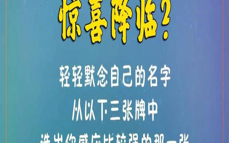 塔罗测试最近有什么惊喜（塔罗占卜有人嫉妒你吗）