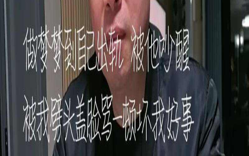 陋习逼你梦见男人出轨（做梦男人出轨是怎回事）