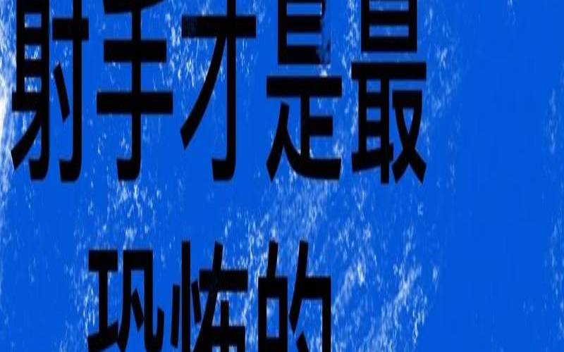 12星座毒舌男生之射手座（射手座是12星座最恶毒的）