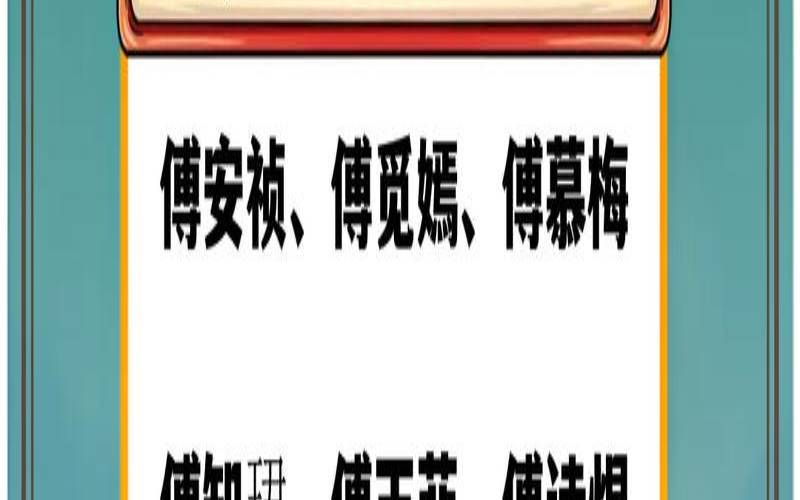 2020年傅姓男宝宝名字（女宝宝取名大全）