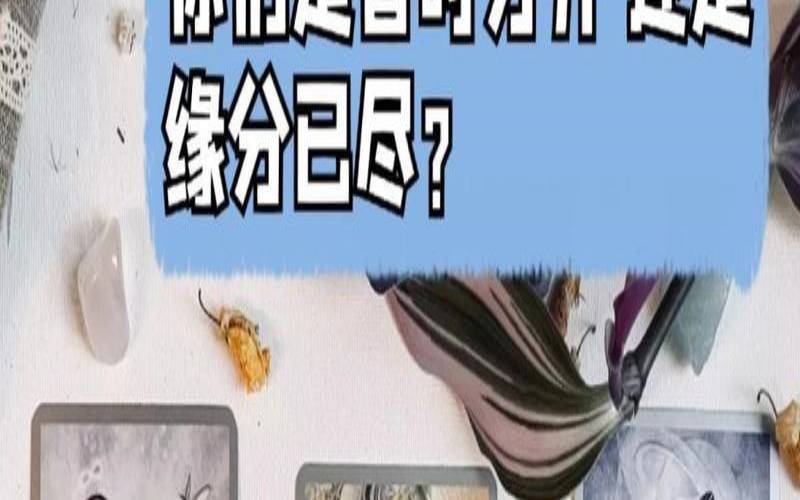 测夫妻缘分是否长久（测婚姻是否缘分已尽）