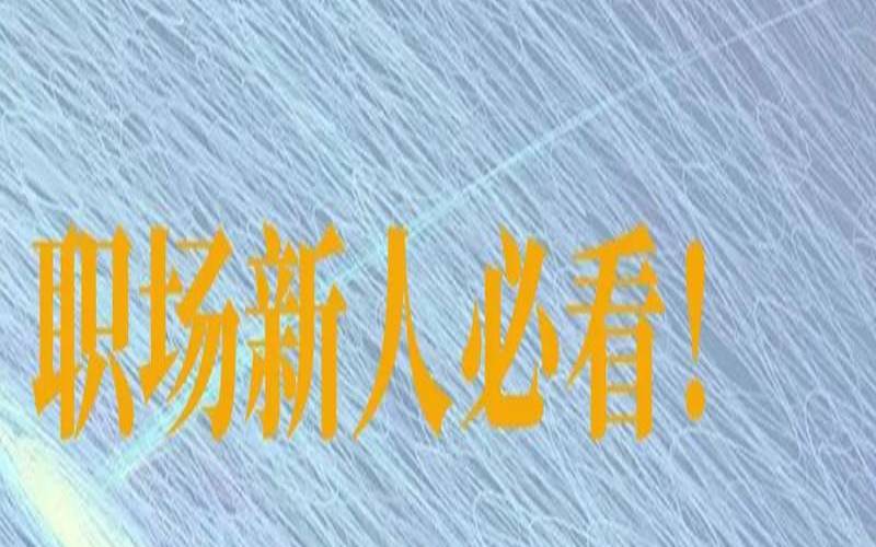 新环境要多久才能适应（刚来到一个新环境感受）