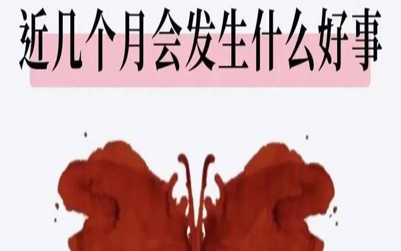 测你中秋聚会有人对你吹彩虹屁吗（测你最近有什么好事发生）