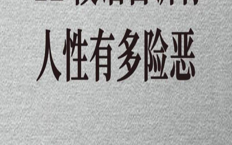 你是受害者也是加害人（职场到底有多险恶）