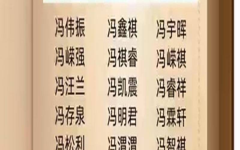 冯姓虎宝宝该怎么取名（冯姓宝宝好听的名字）