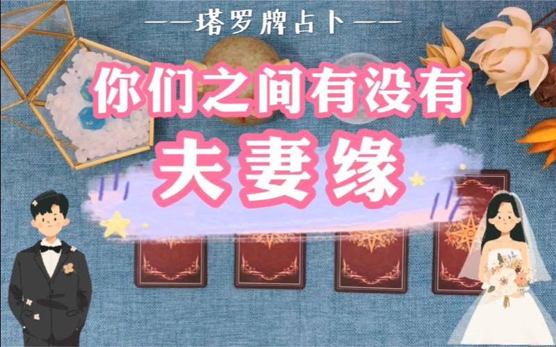 塔罗测试我和他最终的关系（测试二人缘分有没有尽）