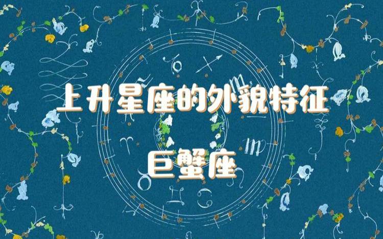 2021年5月21日巨蟹座运势（巨蟹座最迷人的部位）