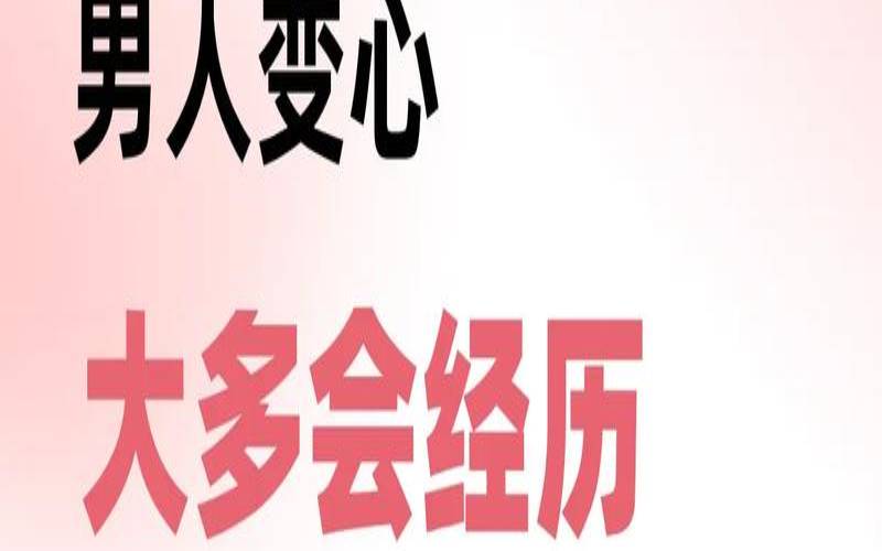 伴侣变心你会怎么样呢（男人变心有多可怕）