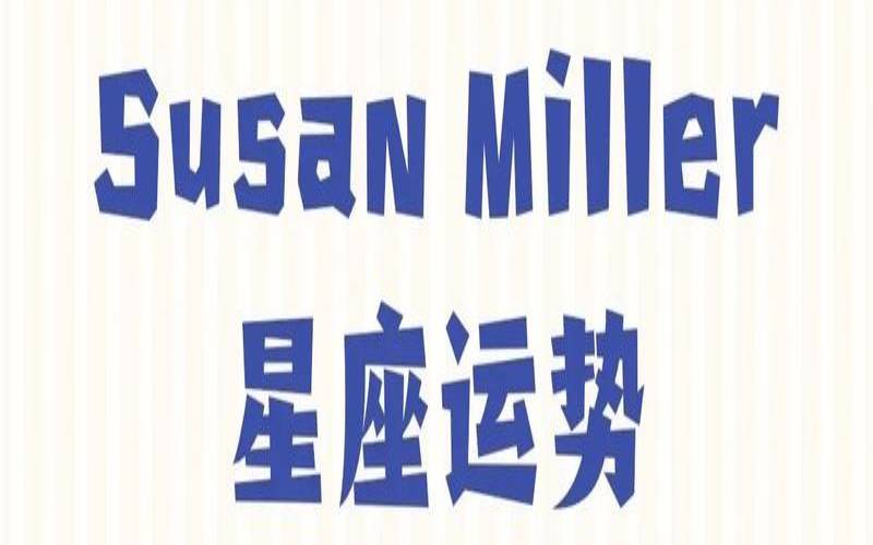 2021年白羊座运势苏珊米勒（玛法达一周星座运势）