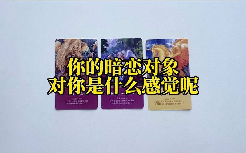 塔罗占卜你能跟暗恋对象在一起吗（塔罗牌占卜暗恋对象）