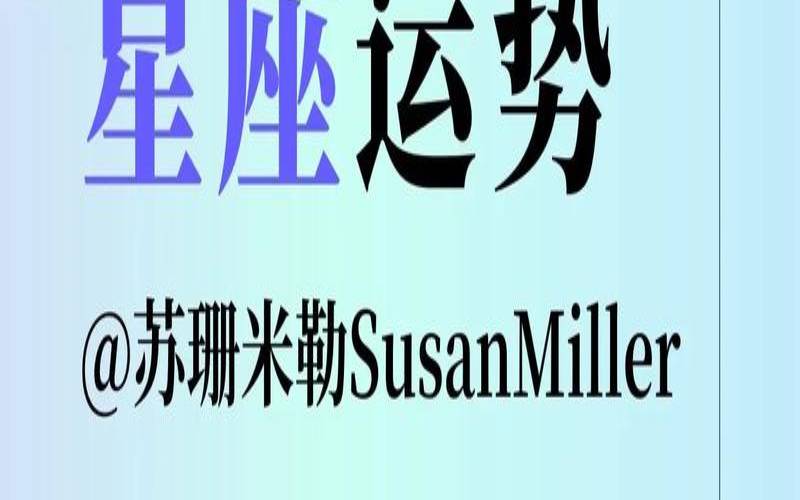 苏珊米勒跨年周运12月27至1月2（月运苏珊米勒2021年4月）