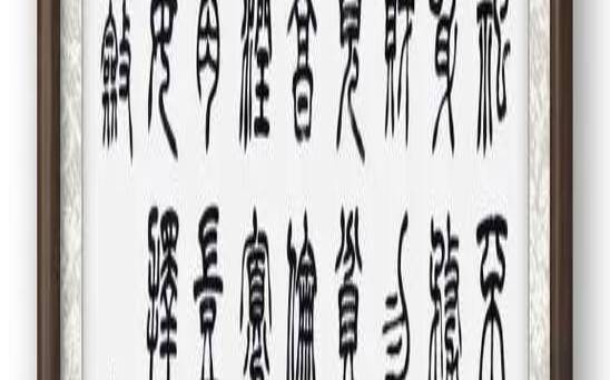 祖宗路有三不踏（祖宗虽远不可不敬）