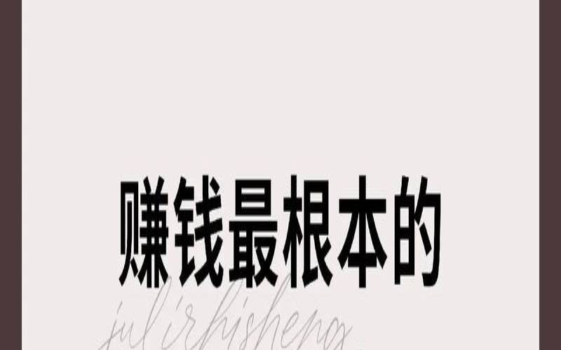 测试你是一个穷命吗（测试你的赚钱能力有多强）