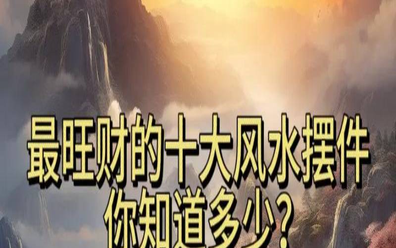 家里什么风水影响财运（风水的本质是阴阳平衡）