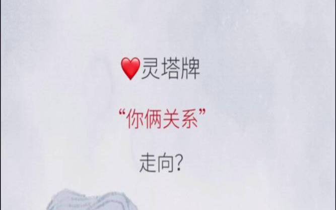 塔罗占卜我和他最终的关系（测试两人最后关系走向）