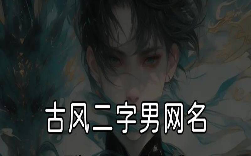 2个字的游戏名字霸气（二个字的游戏名字霸气）