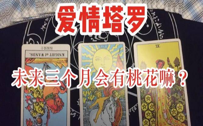 塔罗牌测未来三个月运势（塔罗测试下月将要发生什么）