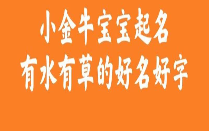 属牛女宝宝有水有草的名字（带水带草寓意好的字）