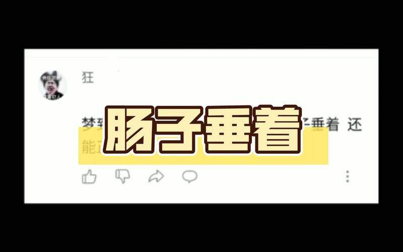 梦见肠子是什么预兆（梦到肠子是什么预兆）