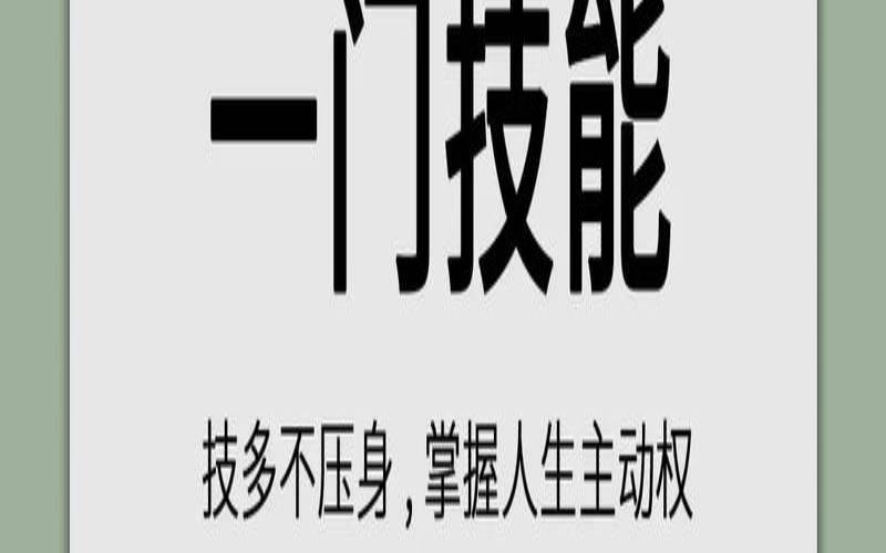 技多不压身的下一句搞笑（容易学的技能）