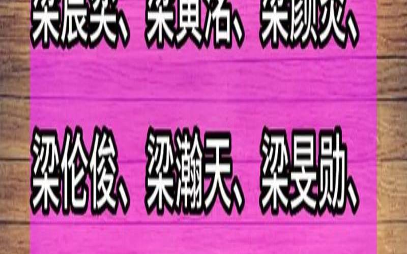 取名梁姓男孩名字（梁姓简单大气男孩名字）