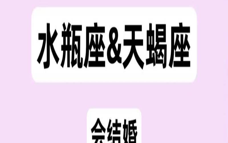 水瓶座和天蝎座的爱情观（顶级天蝎vs顶级水瓶）