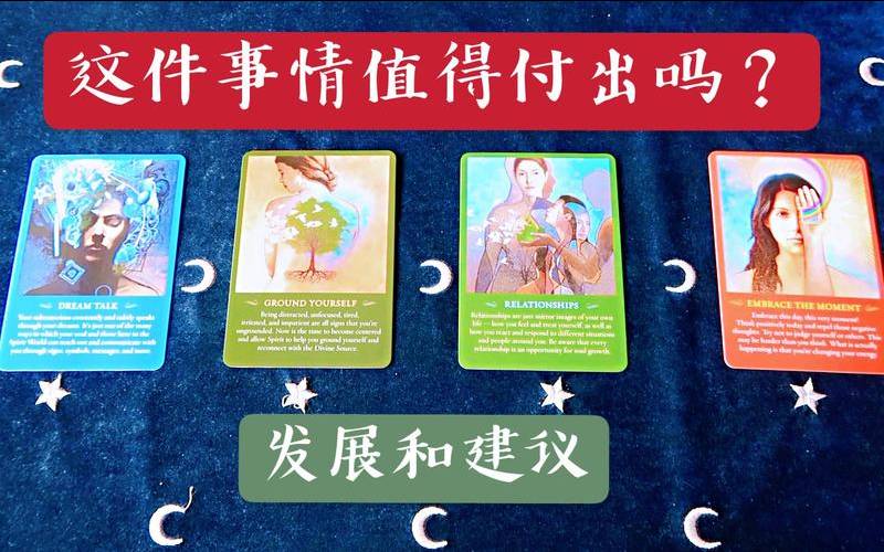 塔罗牌占卜他值得我付出吗（塔罗占卜他的真实想法）