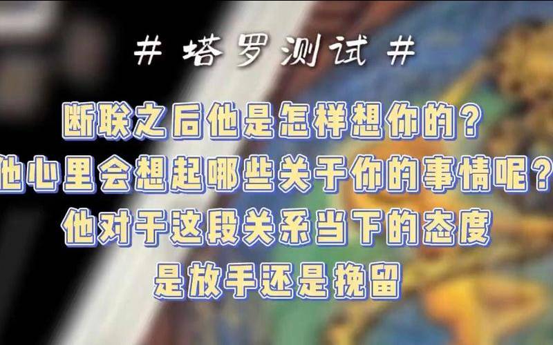 塔罗测试他想念你吗（塔罗占卜断联的人）