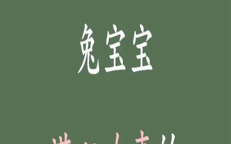 63年的兔起什么网名好两字（75属兔最吉利旺财名字）