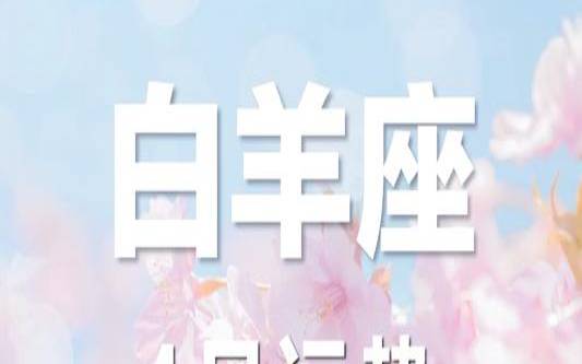 苏珊白羊2021年4月（白羊座五大预言）