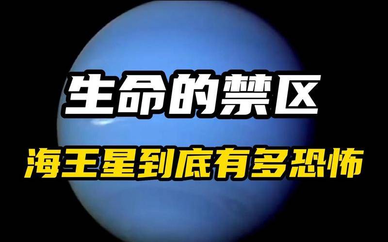 海王星落三宫脑子笨（海王星上面有什么）