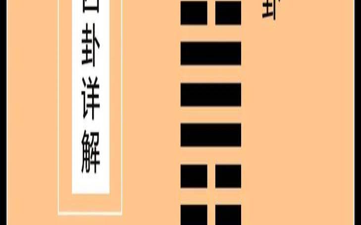 咸卦预测工作事业（泽山咸卦测工作调动）