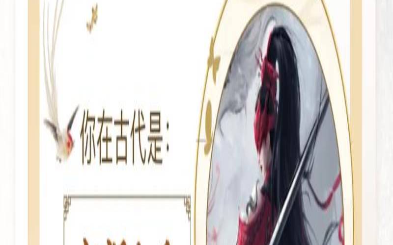 测测穿越古代你的身份（测测自己在古代是什么人物）