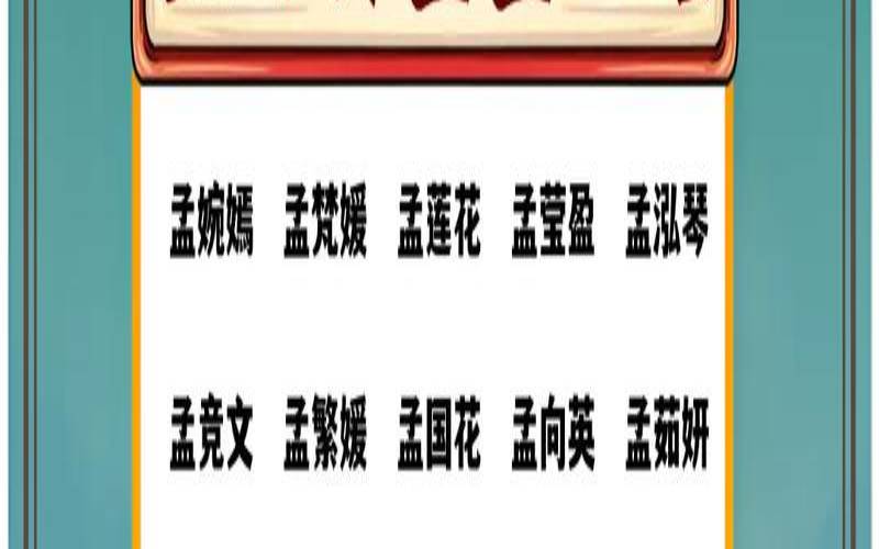 2020孟姓女宝宝取名大全（孟姓不能说免贵姓孟）