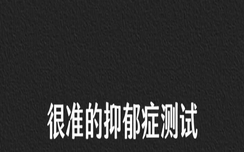 测试谁会在夜里想你（心里测试抑郁症）