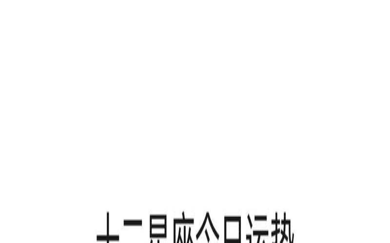 2023年12星座运势解析（未来5年运势最好的星座）