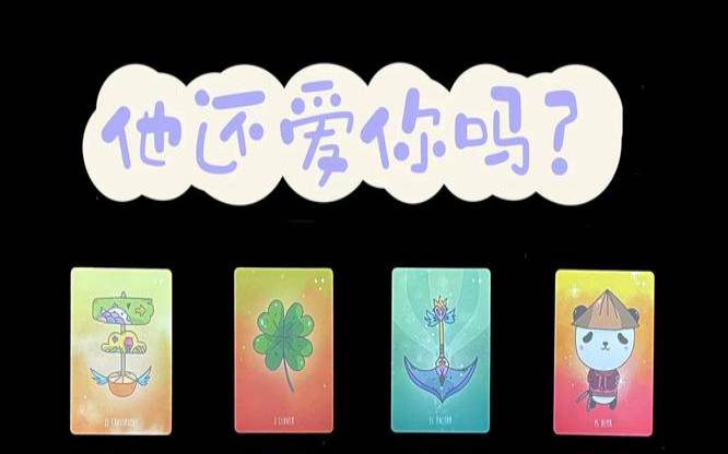 塔罗测试旧爱心中的你（塔罗占卜他还爱你吗）
