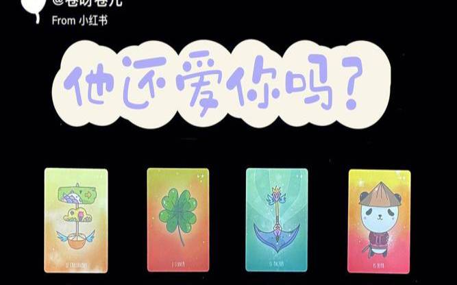 塔罗占卜他会爱你多久（塔罗占卜他最终会来找我）