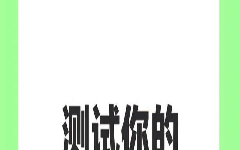 测试心智成熟度（测试自己心智多少岁）