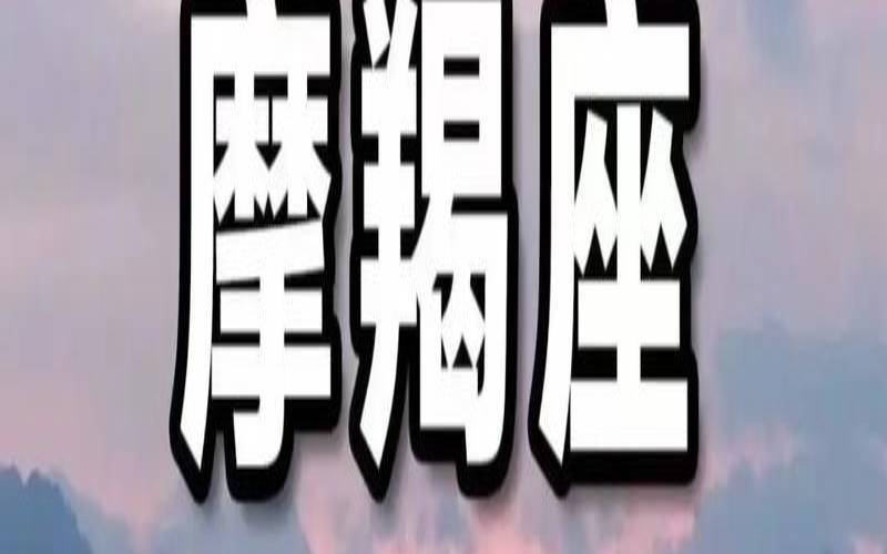 1987年4月1号是什么星座（1月4日摩羯座性格特点）