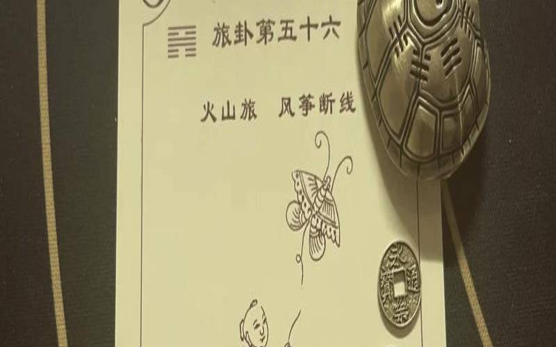 火山旅卦详解卦辞（火山旅卦该如何化解）