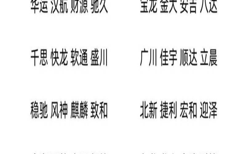 运输公司名字吉利（有内涵的公司名）