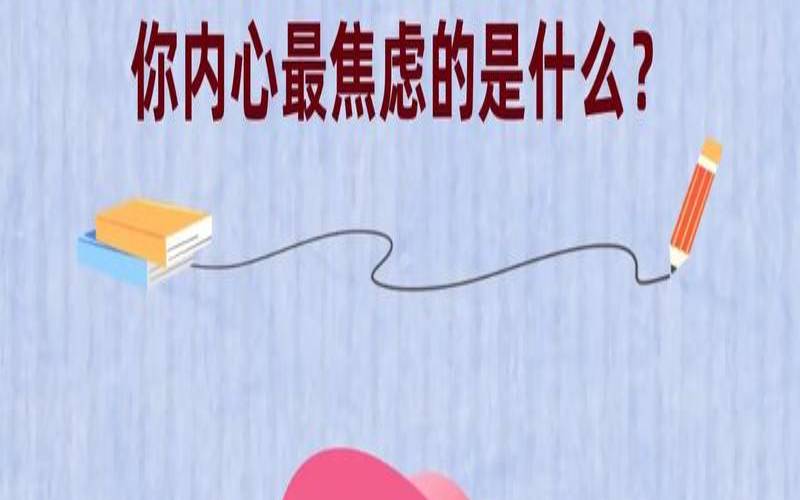 测试你焦虑吗（焦虑症测试心理测试免费版）