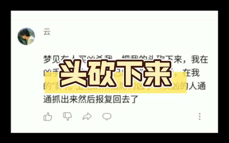梦见自己被砍下脑袋（梦见自己被砍伤是什么预兆）