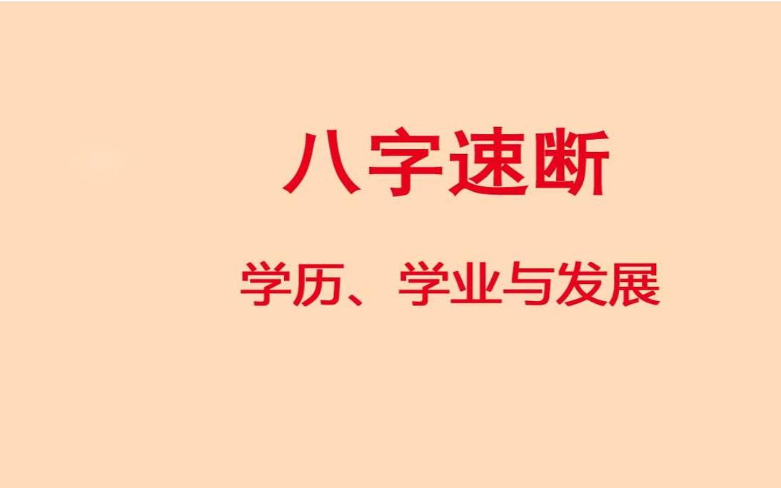 八字看孩子的学习和考试等学业